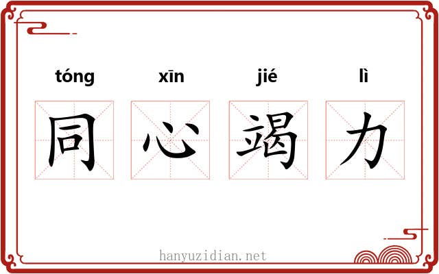 同心竭力 同心竭力