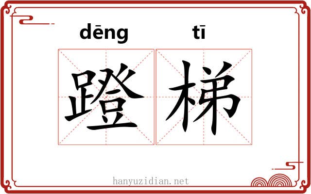 蹬梯