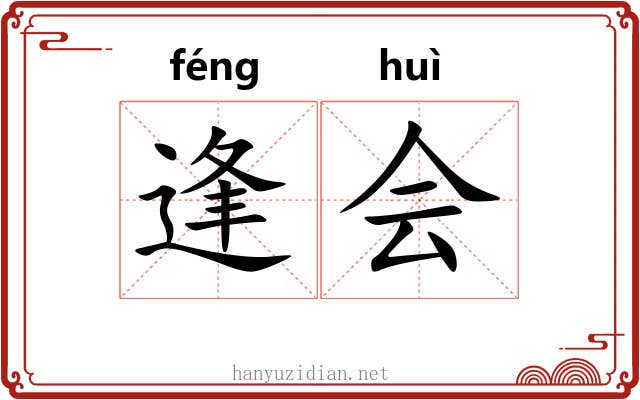 逢会 逢会