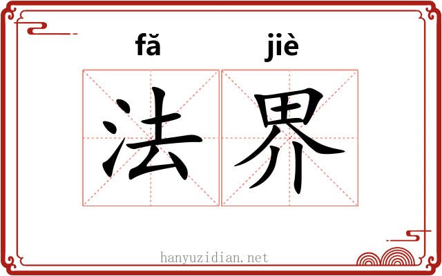 法界