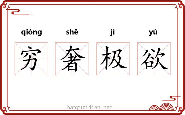 穷奢极欲 穷奢极欲