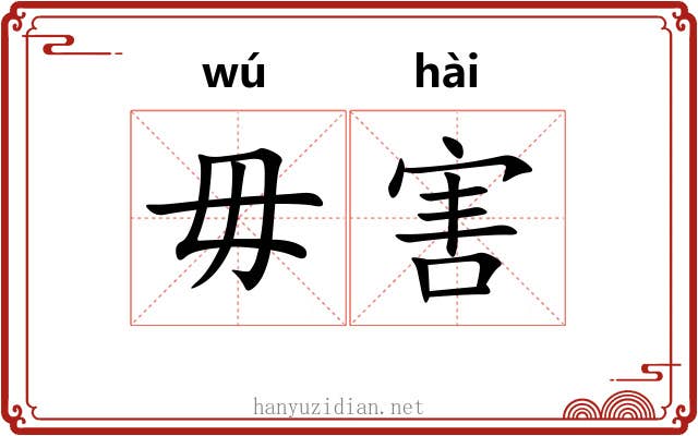 毋害