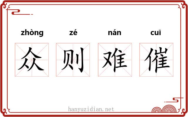 众则难催 众则难催