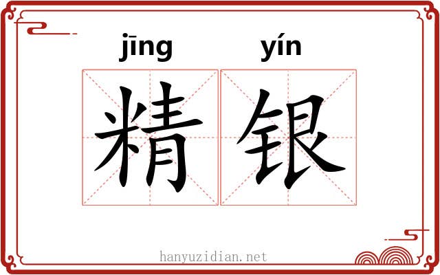 精银 精银