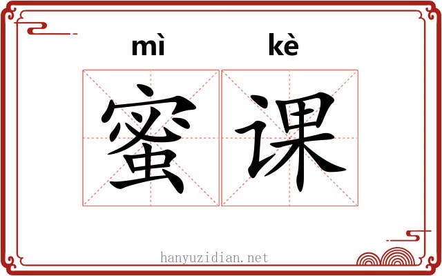 蜜课