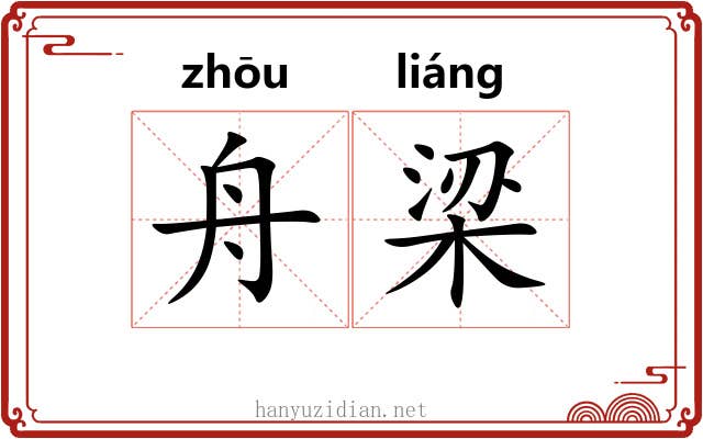 舟梁