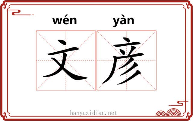 文彦 文彦