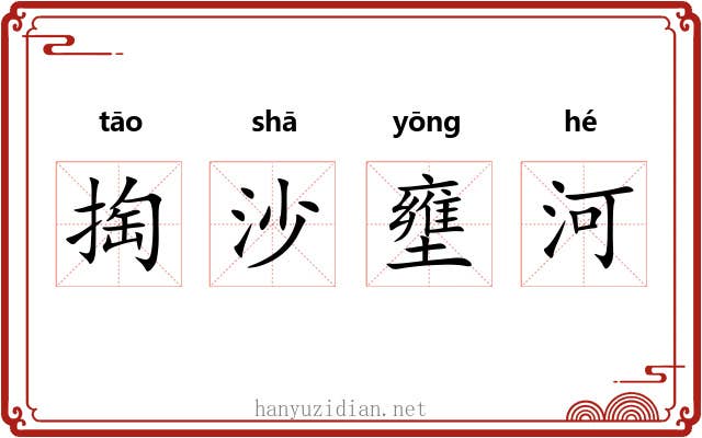 掏沙壅河