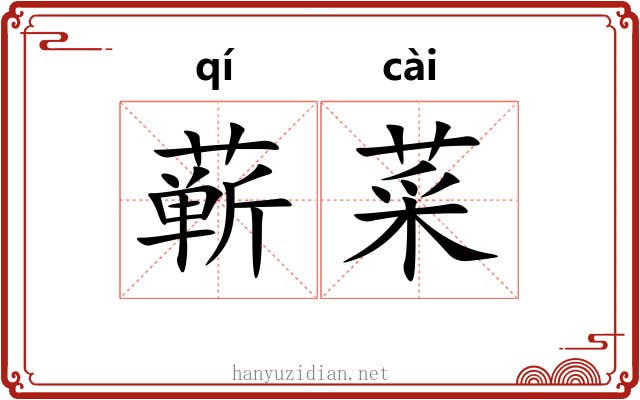 蕲菜