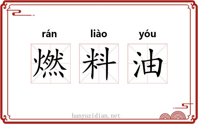 燃料油 燃料油