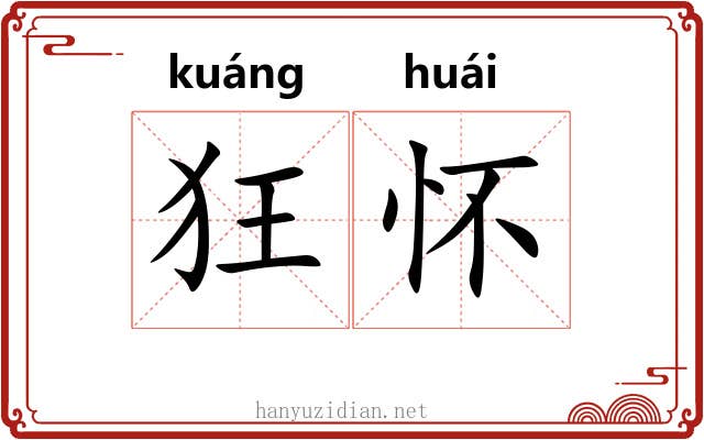 狂怀 狂怀