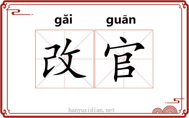 改官