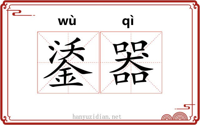 鋈器