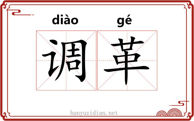调革