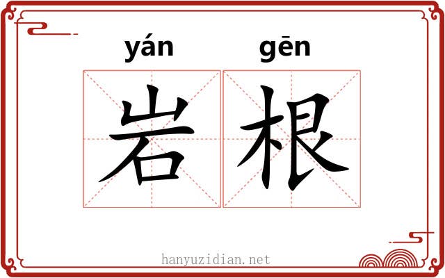 岩根