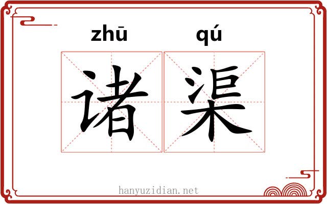 诸渠