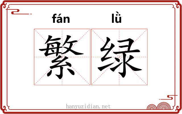 繁绿