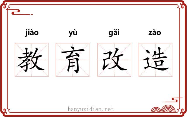 教育改造 教育改造