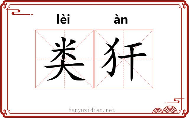类犴