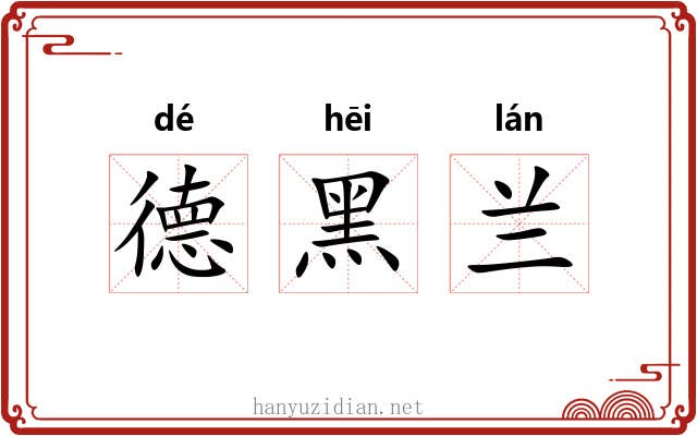 德黑兰