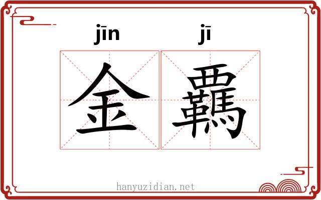 金覊 金覊