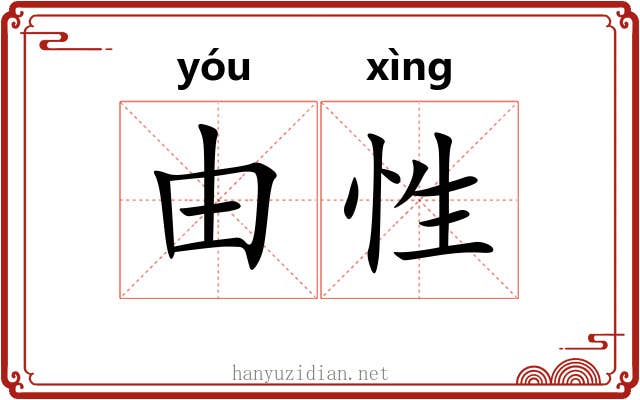 由性 由性