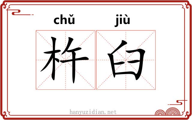 杵臼 杵臼