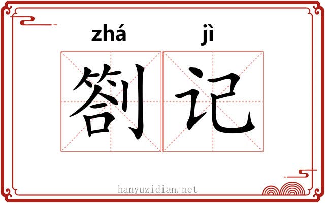 劄记