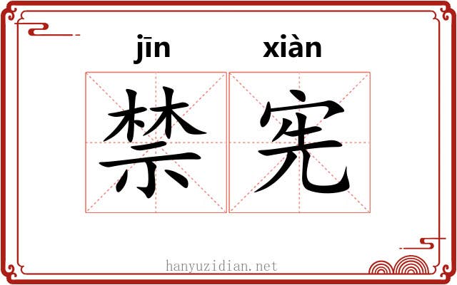 禁宪