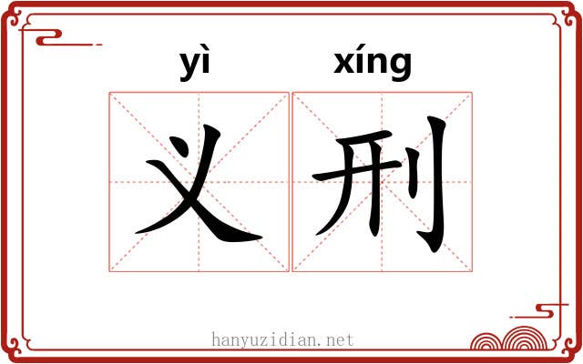义刑