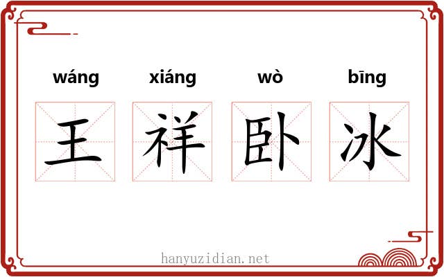 王祥卧冰 王祥卧冰