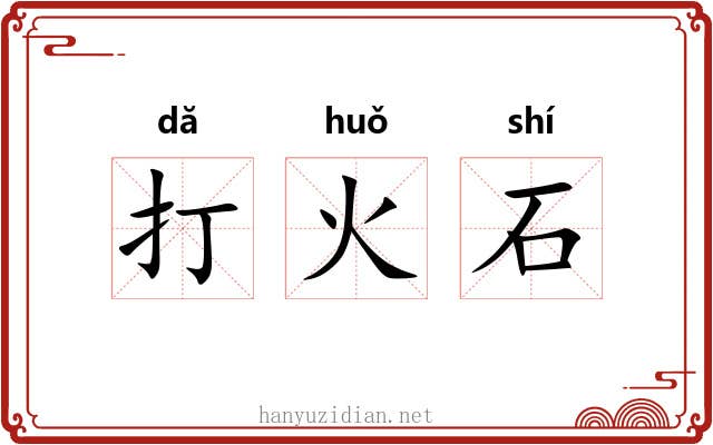打火石 打火石
