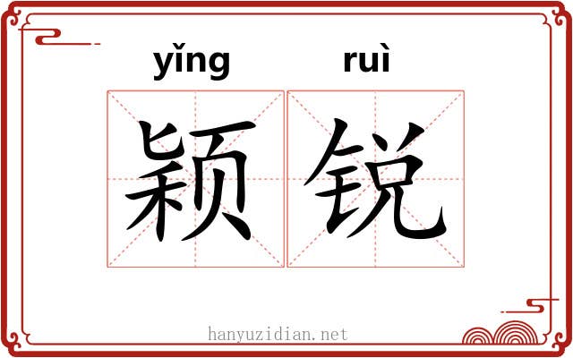 颖锐