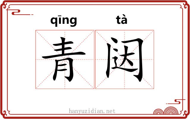 青闼