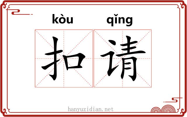 扣请 扣请