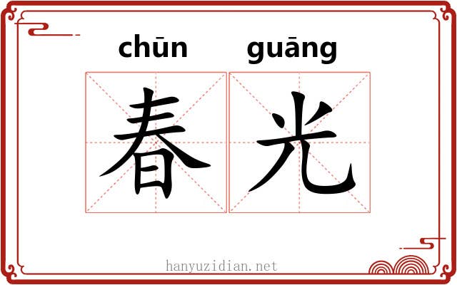 春光 春光