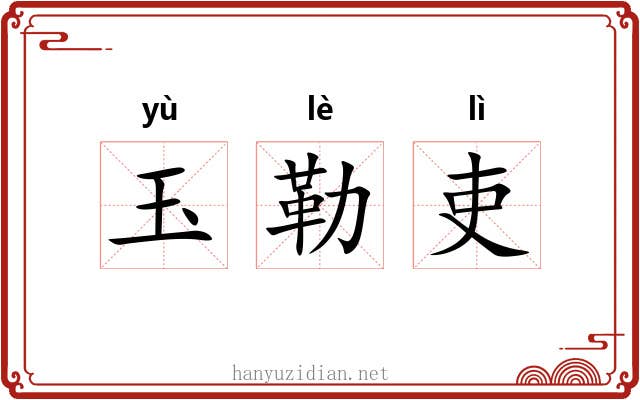 玉勒吏