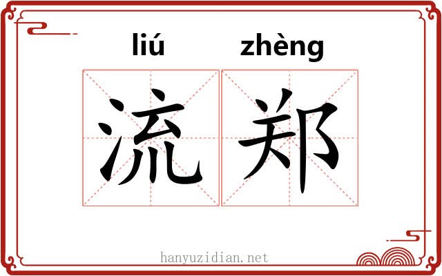 流郑 流郑