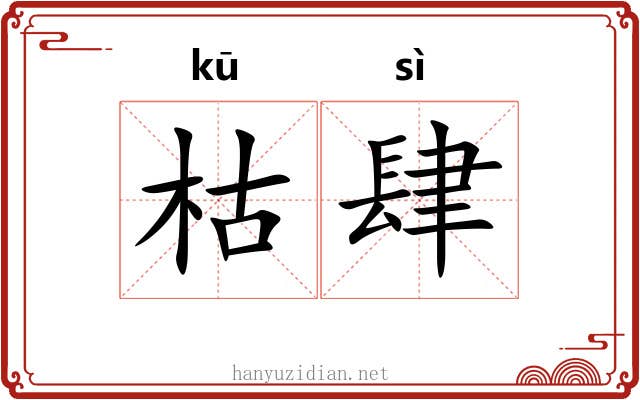 枯肆
