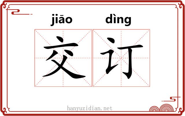 交订