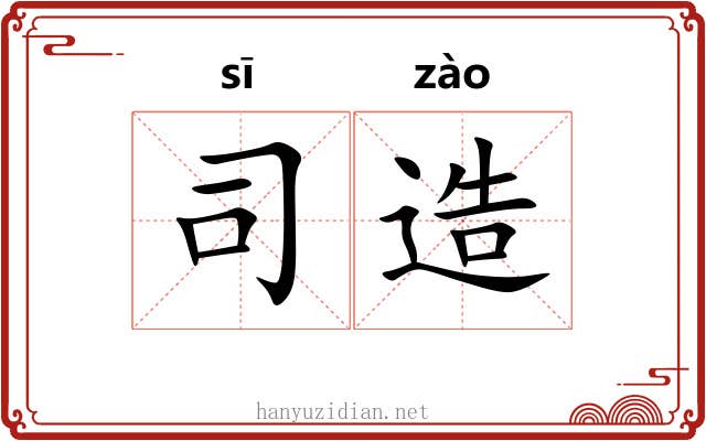 司造 司造