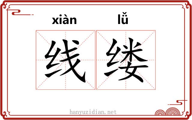 线缕