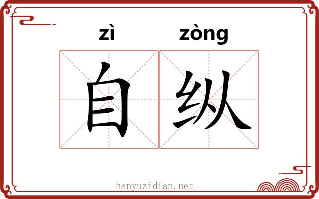 自纵 自纵