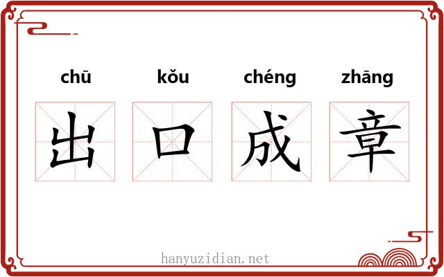 出口成章 出口成章