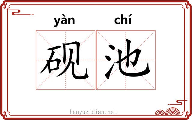 砚池