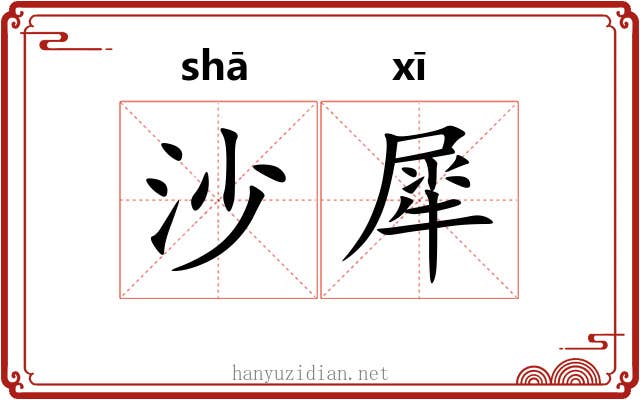 沙犀 沙犀
