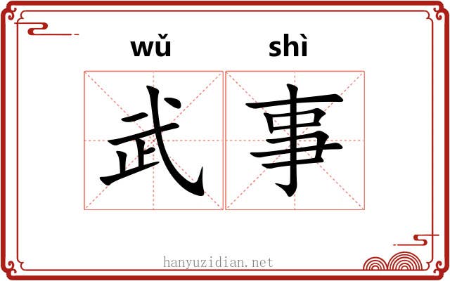 武事 武事