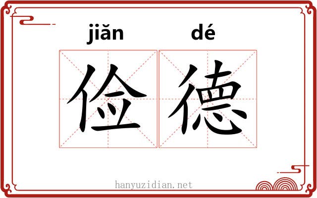 俭德