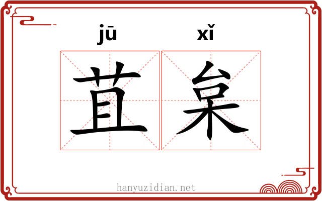 苴枲