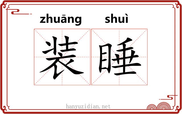 装睡 装睡